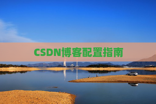 CSDN博客配置指南